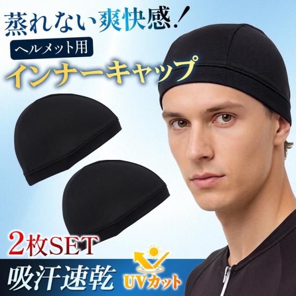 ヘルメットインナーキャップ 汗止め 2枚組 冷感 吸汗 速乾 通気性 涼しい クール バイク 自転車 スポーツ 帽子 安全帽 伸縮 フィット 自転車 蒸れ 汗取り ドライ