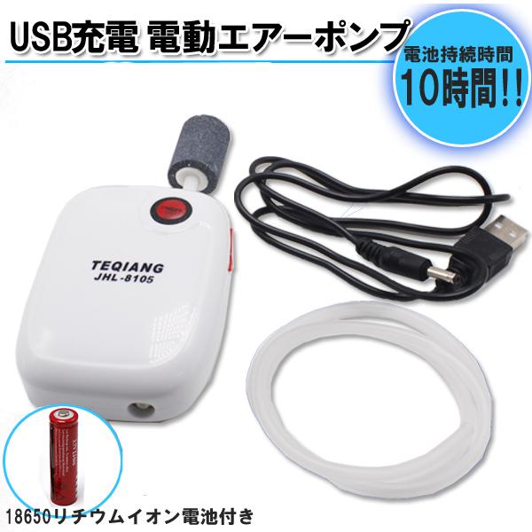 エアーポンプ 充電式 釣り 携帯用ブクブクエアポンプ クーラーボックス バッカン 電池1本おまけ付き 水槽 空気 電池式送料無料 Aqa 048 Cp Wellvie 通販 Yahoo ショッピング