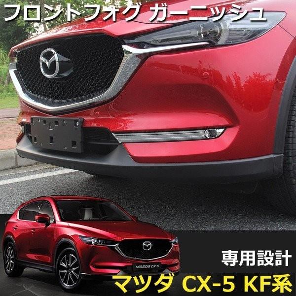 即発送 Cx 5 Cx5 Kf フロントフォグ ガーニッシュ パーツ カスタム メッキ フォグ有車 対応 外装 ドレスアップ マツダ カーパーツ 送料無料 063 Cca Wellvie 通販 Yahoo ショッピング