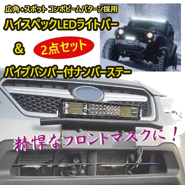 即日発送 パイプバンパー Led ライトバー 車 フロント 作業灯 216w 15インチ 38cm 付きナンバーステー ジムニー ランクル プラド オフロード車 カスタムカスタム 1 3446 Wellvie 通販 Yahoo ショッピング