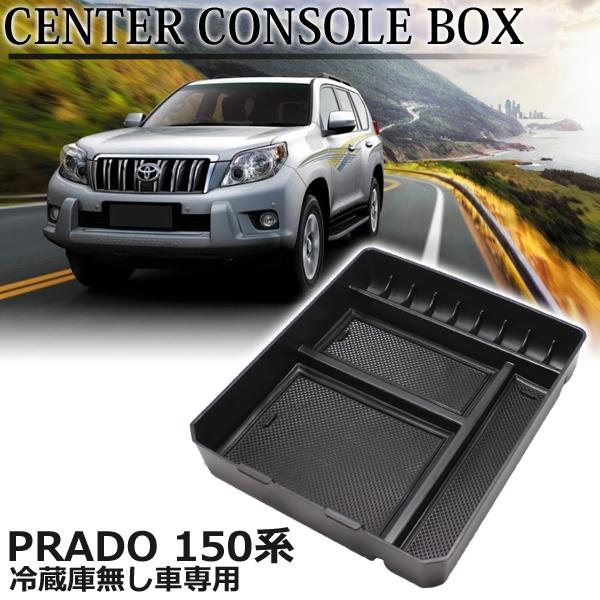 即日発送 ランドクルーザー プラド 150系 カスタム センター コンソールボックス コンソールトレイ アームレスト内蔵ボックス 内装 Abs 冷蔵庫なし 送料無料 129 60 Wellvie 通販 Yahoo ショッピング