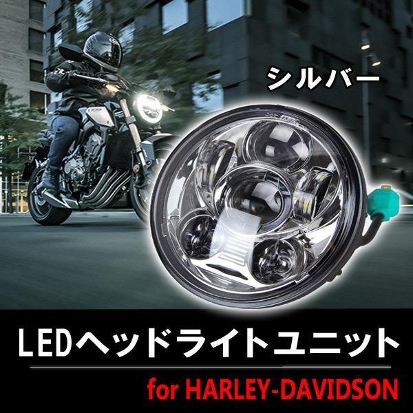 即日発送バイク用 Led ヘッドライト 45w レンズ径5 75インチ 約147mm ハーレー ダビッドソン用 シルバー Ip67 Ledプロジェクターヘッドライトユニット送料無料 Cba 077 Wellvie 通販 Yahoo ショッピング