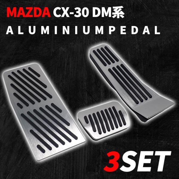 あすつく マツダ CX-30 マツダ3 MX-30 DM BP 高品質 アルミペダルカバー はめ込み式 セダン ファストバック 工具不要 カーパーツ 内装 アク