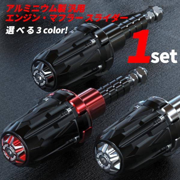 即日発送 汎用 バイク マフラースライダー M8 M10 エンジン フレーム スライダー T6 CB CBR ZZ FZ アルミ 削り出し レッド ブラック シ