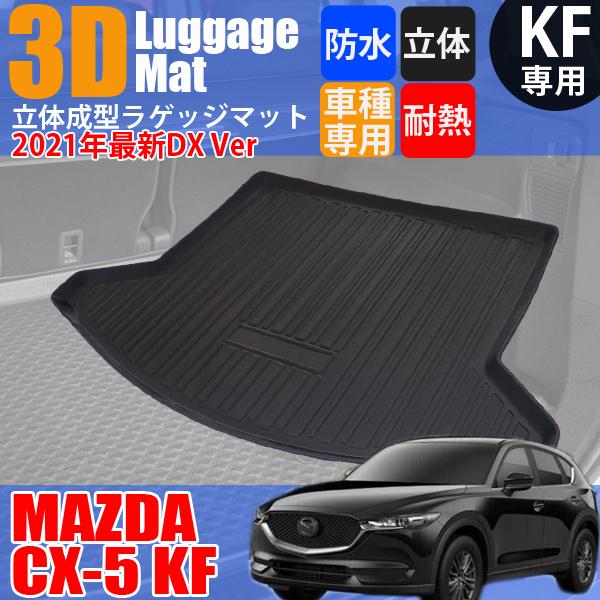 Cx 5 Kf専用 トランクマット Cx5 Kf ラゲッジマット 立体 防水 縁高 釣り アウトドア レジャー トランクトレイ カーゴマット Buyee 日本代购平台 产品购物网站大全 Buyee一站式代购 Bot Online