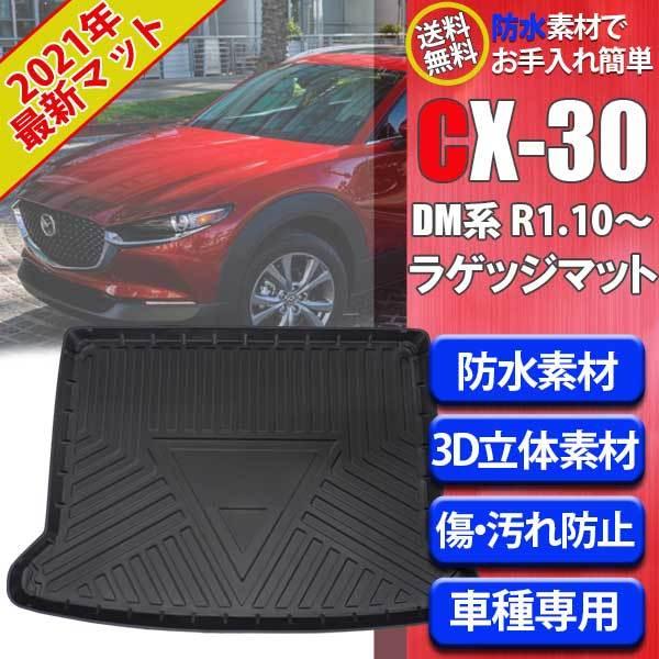 即日発送 新型 CX-30 CX30 DM系 ラゲッジマット トランクマット 防水 内装 パーツ 3D フロアマット トランクトレイ 釣り TPO 立体 カーマ