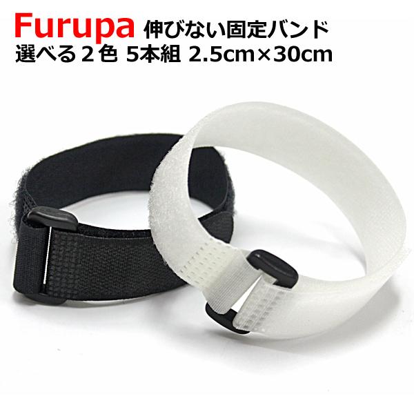 即日発送 固定バンド 固定ベルト 非収縮 伸びない固定バンド 5本組 2 5cm 30cm スポーツ アウトドア ホビー Diy 資材 園芸 資料等の保管送料無料 Hh001 Lid Wellvie 通販 Yahoo ショッピング