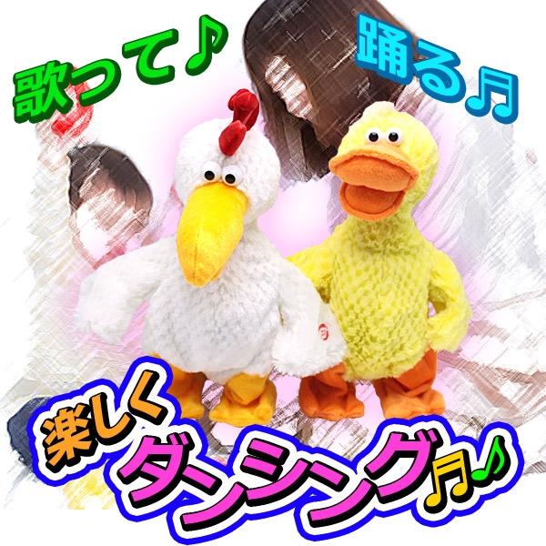 即日発送 踊る人形 ダンシングファミリー 歌う人形 ぬいぐるみ にわとり アヒル 歩く 動く 鳴く 鶏送料無料 Lid 192 Wellvie 通販 Yahoo ショッピング