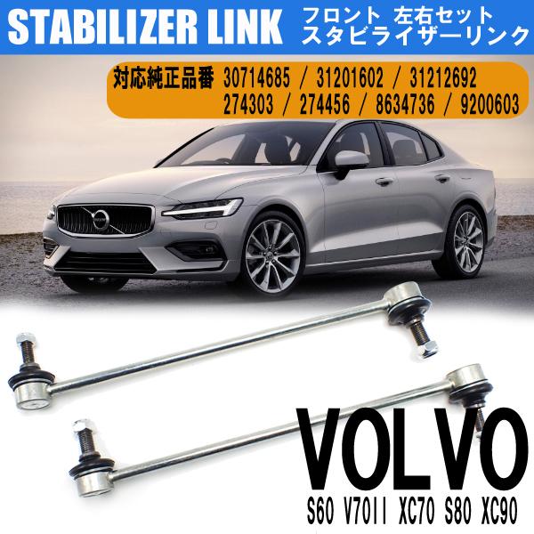 即日発送 ボルボ S60 V70II XC70 S80 XC90 スタビライザーリンク スタビリンク フロント 左右共通 31201602 9200603 30