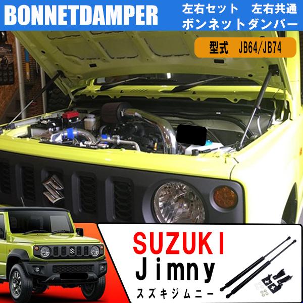 即日発送 スズキ ジムニー シエラ JB64 JB74 ボンネットダンパー 2本セット 車用品 パーツ 交換 カスタム カー用品 送料無料 :MJ118-80:よろず屋 - 通販 - Yahoo!ショッピング 即日発送 スズキ ジムニー シエラ JB64 JB74 ボンネットダンパー 2本セット 車用品 パーツ 交換 カスタム カー用品 送料無料 :MJ118-80:よろず屋 - 通販 - Yahoo!ショッピング
