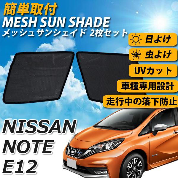 即日発送 ノート E12 メッシュサンシェード メッシュカーテン 日よけ 運転席 助手席 車 Uvカット 車種専用 車中泊 遮光 カーシェード 紫外線対策 送料無料 Sa002 100 Wellvie 通販 Yahoo ショッピング