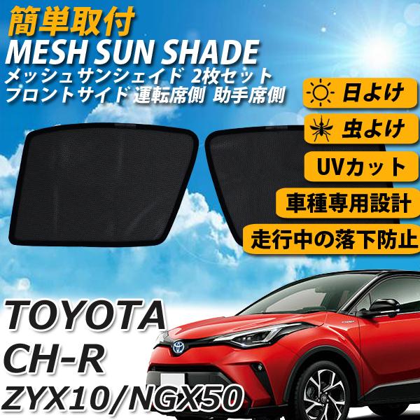 Chr Ch R Zyx10 Ngx50専用 メッシュサンシェード 日よけ メッシュカーテン 運転席 助手席 車 Uvカット 車種専用 車中泊 遮光 カーシェード 紫外線対策 送料無料 Sa009 100 Wellvie 通販 Yahoo ショッピング