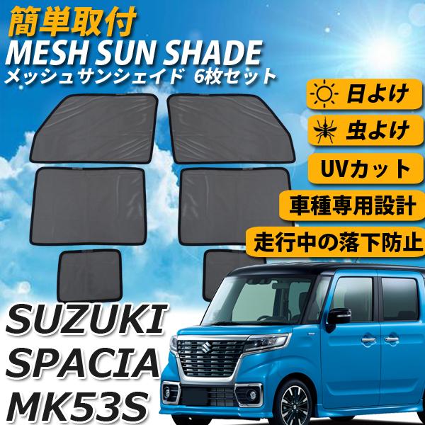 スペーシア Mk53s メッシュサンシェード メッシュカーテン フルサイズ 6枚 車 日よけ Uvカット 車種専用 車中泊 遮光 カーシェード 紫外線対策 Sa028 140 Wellvie 通販 Yahoo ショッピング
