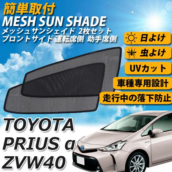 即日発送 プリウスa Zvw40系 メッシュサンシェード メッシュカーテン フルサイズ 運転席 助手席 2枚 車 日よけ Uvカット 車種専用 遮光 カーシェード 紫外線 Sa030 140 Wellvie 通販 Yahoo ショッピング