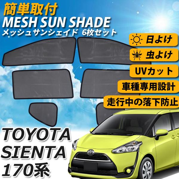 即日発送 シエンタ 170 メッシュサンシェード メッシュカーテン 1列目 2列目 3列目 6枚 車 日よけ Uvカット 車種専用 遮光 カーシェード 紫外線対策 送料無料 Sa032 140 Wellvie 通販 Yahoo ショッピング
