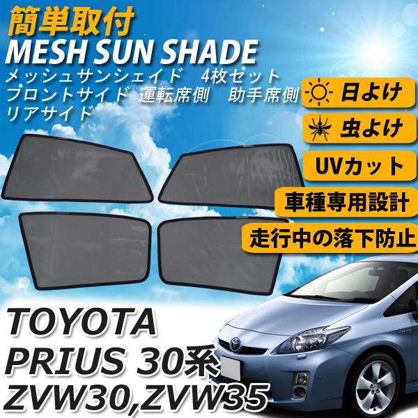 即日発送 トヨタ プリウス 30系 メッシュサンシェード メッシュカーテン 運転席 助手席 車 日よけ Uvカット 車種専用 車中泊 遮光 カーシェード 紫外線対策 Sa037 1 Wellvie 通販 Yahoo ショッピング