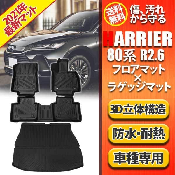 即日発送 新型 ハリアー 80系 MXUA AXUH 3D 防水 フロアマット ラゲッジマットセット カーマット ガソリン車 ハイブリッド車 車内用品 内装 ズ
