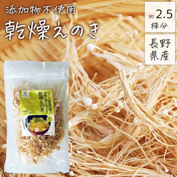 乾燥野菜 国産 無添加 乾燥えのき 20g 乾燥 えのき 長野県産 乾燥きのこ えのき茸 きのこ 信州産原材料名：えのきたけ ソフトドライ製法原料原産地名：長野県（信州産）内容量：20g賞味期限：最低賞味期限保証 1年保存方法：直射日光およ...