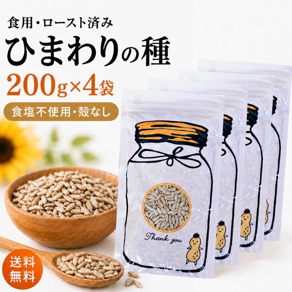 ひまわりの種 食用 メジャー ひまわりの種ロースト 200g ×4袋 サンフラワーシード ロースト ナッツ
