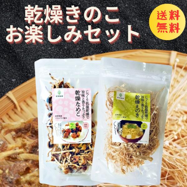 乾燥 えのき 乾燥なめこ 各20gセット 乾燥野菜 国産 無添加 きのこ 乾燥きのこ 信州産産地 長野県産名称 乾燥なめこ・乾燥えのきセット内容量 各20ｇ原材料名 なめこ（信州産）・えのき（信州産）保存方法 直射日光・高温多湿の場所を避け...