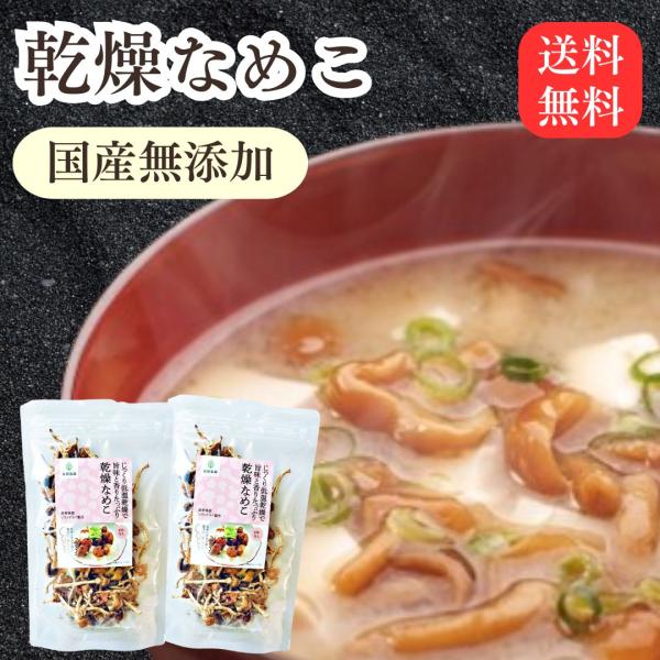 乾燥なめこ 20g×2袋 きのこ 約200g分 国産 無添加 乾燥きのこ 乾燥野菜 簡単 なめこ 国産 長野県産原材料名：なめこ ソフトドライ製法原料原産地名：長野県（信州産）商品説明：国産原料にこだわった乾燥なめこを使用した、便利な乾燥き...