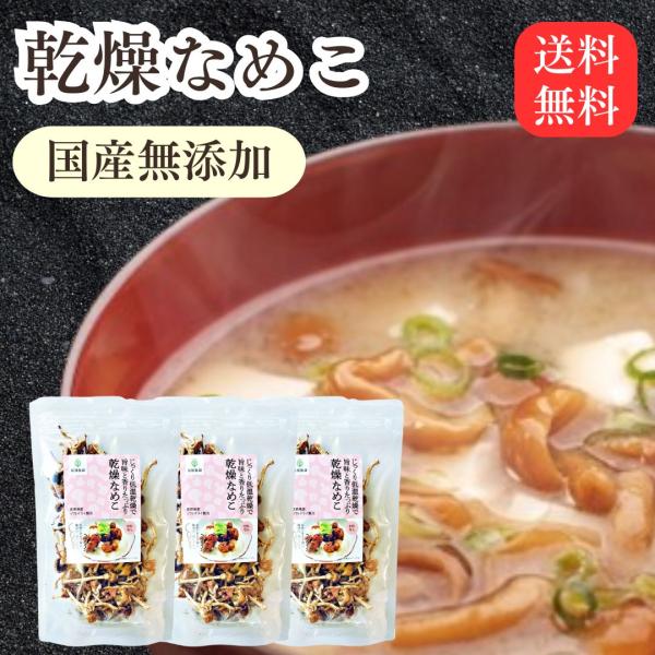 乾燥なめこ 20g×3袋 きのこ 約200g分 国産 無添加 乾燥きのこ 乾燥野菜 簡単 なめこ 国産 長野県産原材料名：なめこ ソフトドライ製法原料原産地名：長野県（信州産）商品説明：国産原料にこだわった乾燥なめこを使用した、便利な乾燥き...