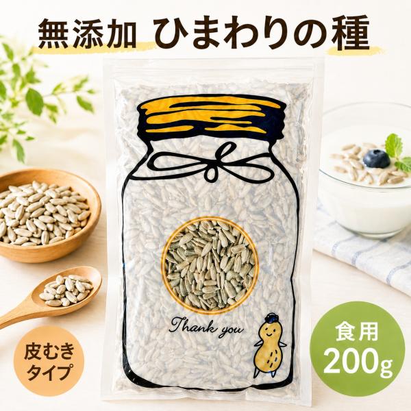 ひまわりの種 200g 無添加 無塩 殻なし 食用 サンフラワーシード