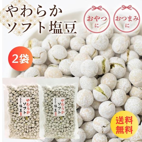 塩豆 しおまめ 190g×２袋 送料無料 えんどう豆 豆菓子 ポリフェノール おやつ おつまみ商品説明 :昔ながらの素朴な味わいが楽しめる塩豆（しおまめ）190gは、えんどう豆を使用した国内製造の豆菓子です。ほどよい塩味で仕上げており、噛む...