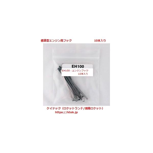 エンジン・フック（標準型模型ロケットエンジン取り付け金具）10本入り