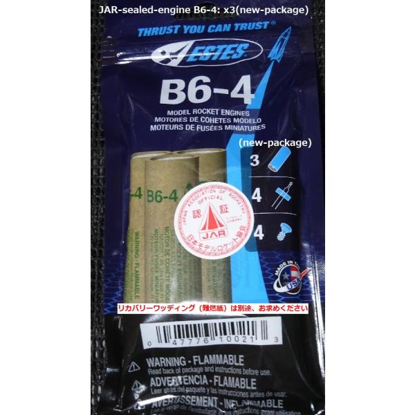 B6-4型ロケットエンジン・モーター JAR-sealed（送料消費税込み特価