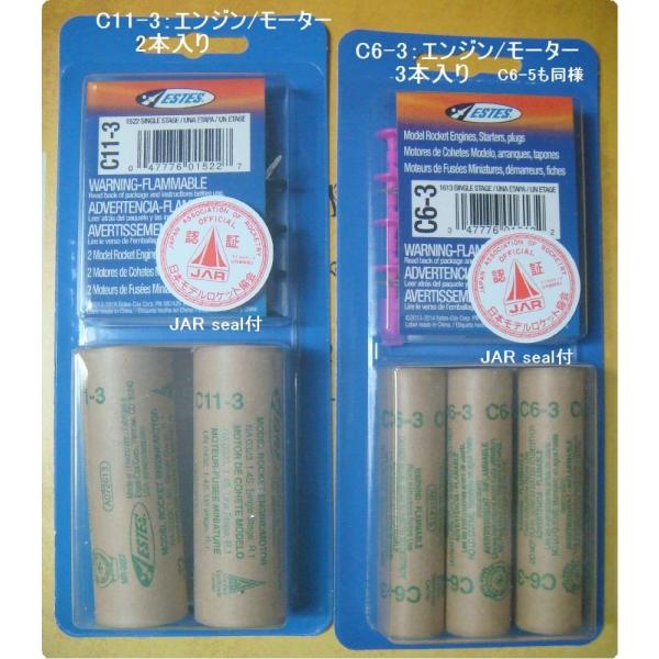 C6-3型モデルロケットエンジン/モーターx3、JARシール付き