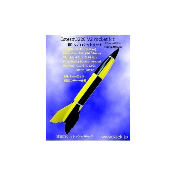V2 ロケットキット（新） ESTES＃3228 消費税・送料込