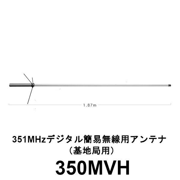 第一電波工業 高利得 アンテナ 351MHz デジタル簡易登録局用 350MVH