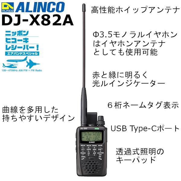 保証期間残　受信改造済　アルインコ　DJ-X82A　エアバンドスペシャル ALINCO（アルインコ） DJ-X82A【受信改造済】エアバンドスペシャル