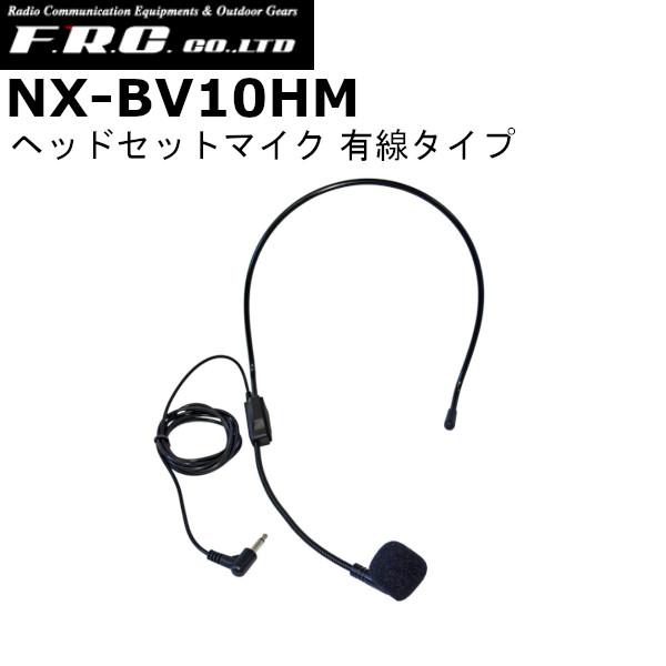 【インボイス対応済】FRC　NX-BV10HM NX-BV10W・NX-BV20Wポータブル拡声器用 ヘッドマイク　単品