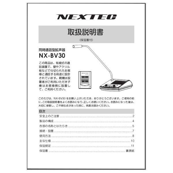 【インボイス対応済】※代引き不可商品※FRC 同時通話型拡声器 NX-BV30用 取扱説明書 単品