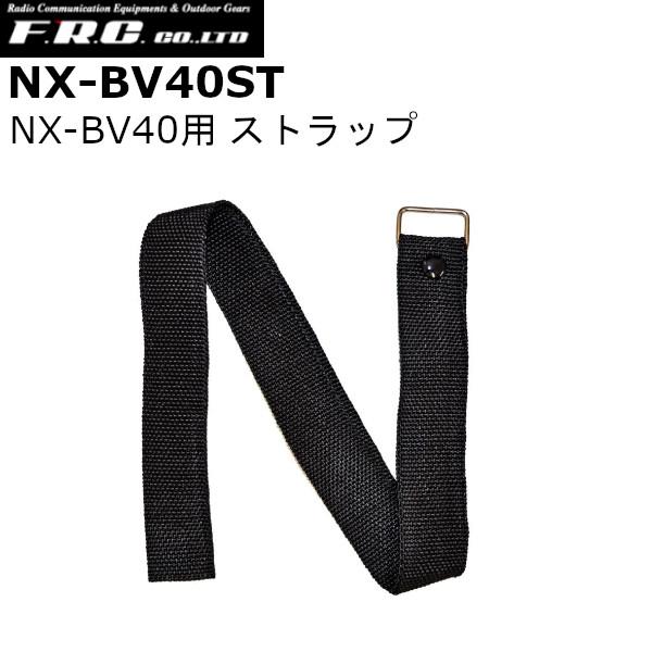 【インボイス対応済】※代引き不可商品※FRC 5W メガホン型拡声器 NX-BV40用　ストラップ　単品　　