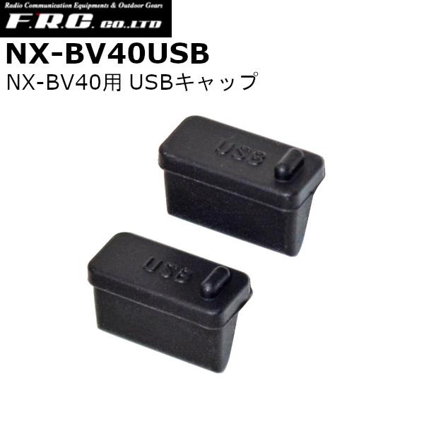 【インボイス対応済】※代引き不可商品※FRC 5W メガホン型拡声器 NX-BV40用　USBキャップ　2個　単品　　