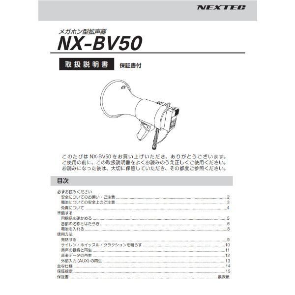 【インボイス対応済】※代引き不可商品※メガホン型拡声器NX-BV50W用 取扱説明書