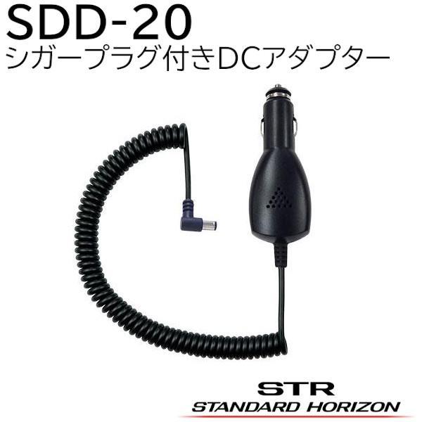 SDD-20（SDD20）八重洲無線/YAESU/スタンダードホライゾン製 シガープラグ付きDCアダプター。●シングル充電器 SBH-59 、ツイン充電器 SBH-46 対応。●12v/24v両対応。※SDD-20単体では充電できません。各...