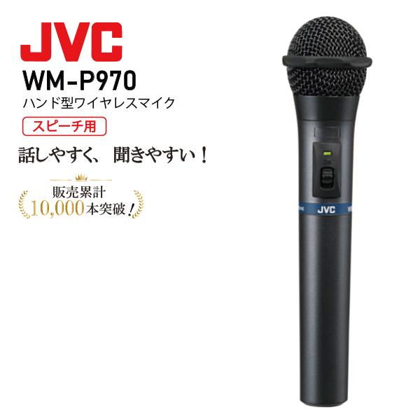JVCケンウッド JVC ワイヤレスマイク 800mhz WM-P970 ハンド型