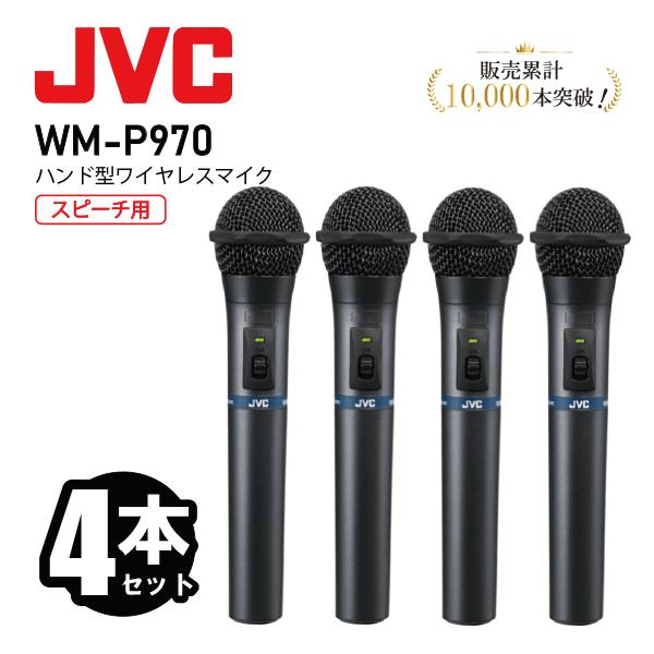 JVCケンウッド JVC ワイヤレスマイク セット 800mhz WM-P970 4本セット