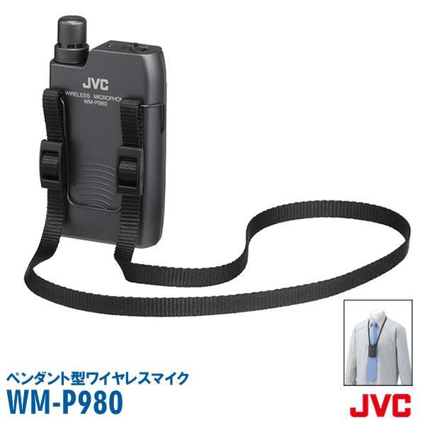 他サイト： ワイヤレスマイク 800mhz WM-P980 ペンダント型 ワイヤレス マイクロホン JVCケンウッド ビクター Victor KENWOOD インボイス対応の商品画像