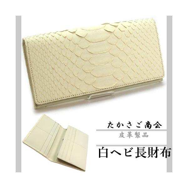 たかさご商会］ 白ヘビ長財布 【送料無料】 金運 開運 縁起物 白蛇