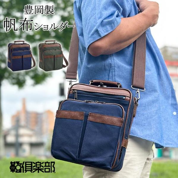 ショルダーバッグ 日本製 33784 【送料無料 SALE】 bag かばん 豊岡製鞄 帆布 キャンバス 縦 縦型 撥水 軽量 2WAY ショッピング 旅行 カーキ 紺 ブレザークラブ