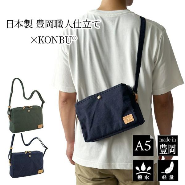 撥水 ショルダーバッグ 日本製 豊岡製鞄 KONBU 33796 【送料無料 SALE】 こんぶ カジュアルバッグ ミニバッグ かばん 軽量 縦型 斜めがけ gift bag ピスタッシュ