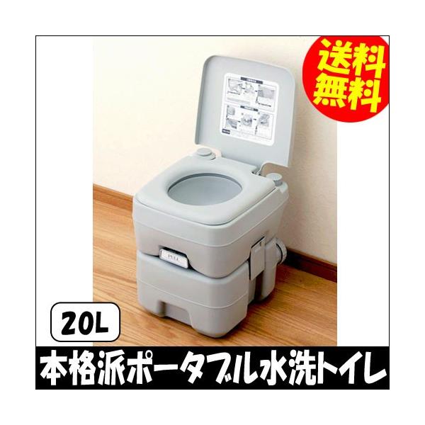 本格派ポータブル水洗トイレ ２０Ｌ / 非常用トイレ 簡易トイレ ポータブルトイレ 介護 防災 災害 節水 断水 防災グッズ 非常用 トイレ アウトドア 送料無料