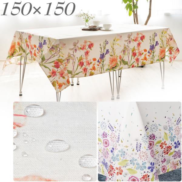  花柄テーブルクロス 約130x200cm 花柄撥水 テーブルクロス（150×150cm） / 送料無料