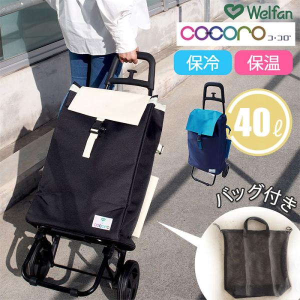 ショッピングカート バイカラーW メッシュバッグ付き / ショッピングカート 無地 コ・コロ co-coro 保冷 保温 折りたたみ 大容量 買い物 REP レップ 495133