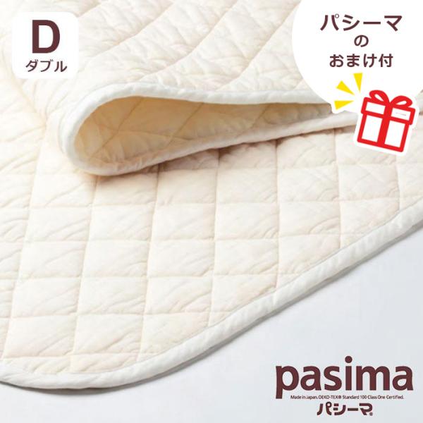 《パシーマのおまけ付》 パシーマ パットシーツ ダブル D / 送料無料 約155×210cm 綿 シーツ パット 敷きパッド 高吸水性 保温 速乾 無添加 pasima 日本製